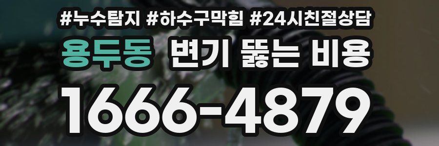 용두동 변기 뚫는 비용