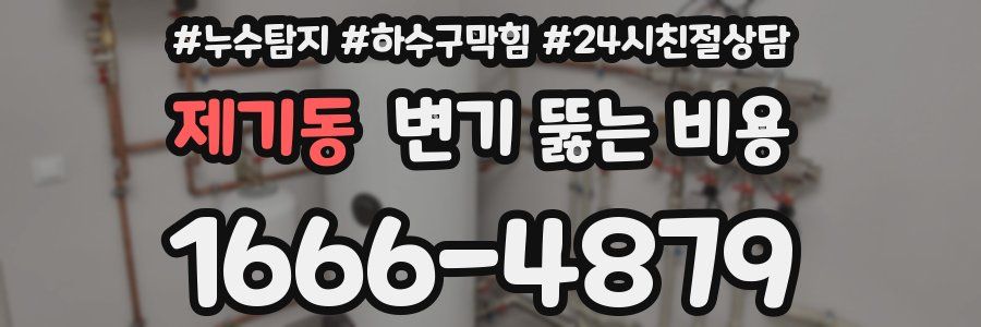제기동 변기 뚫는 비용