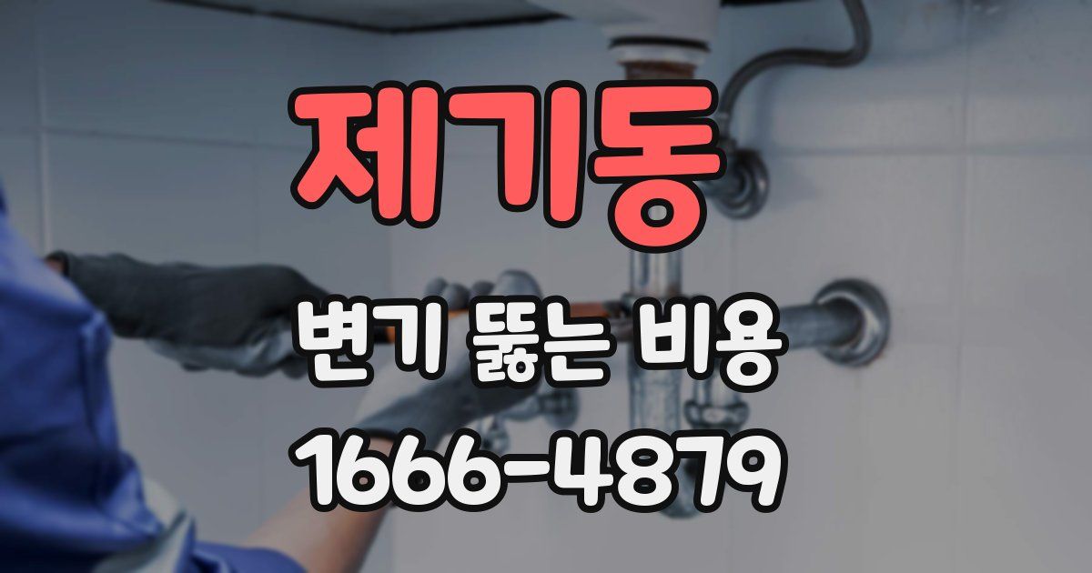 제기동 변기 뚫는 비용