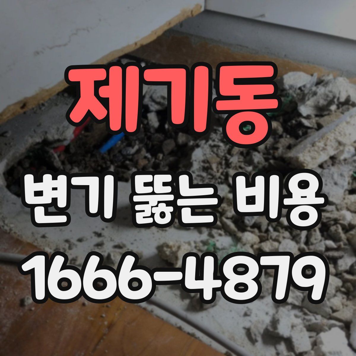 제기동 변기 뚫는 비용