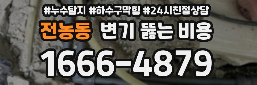 전농동 변기 뚫는 비용
