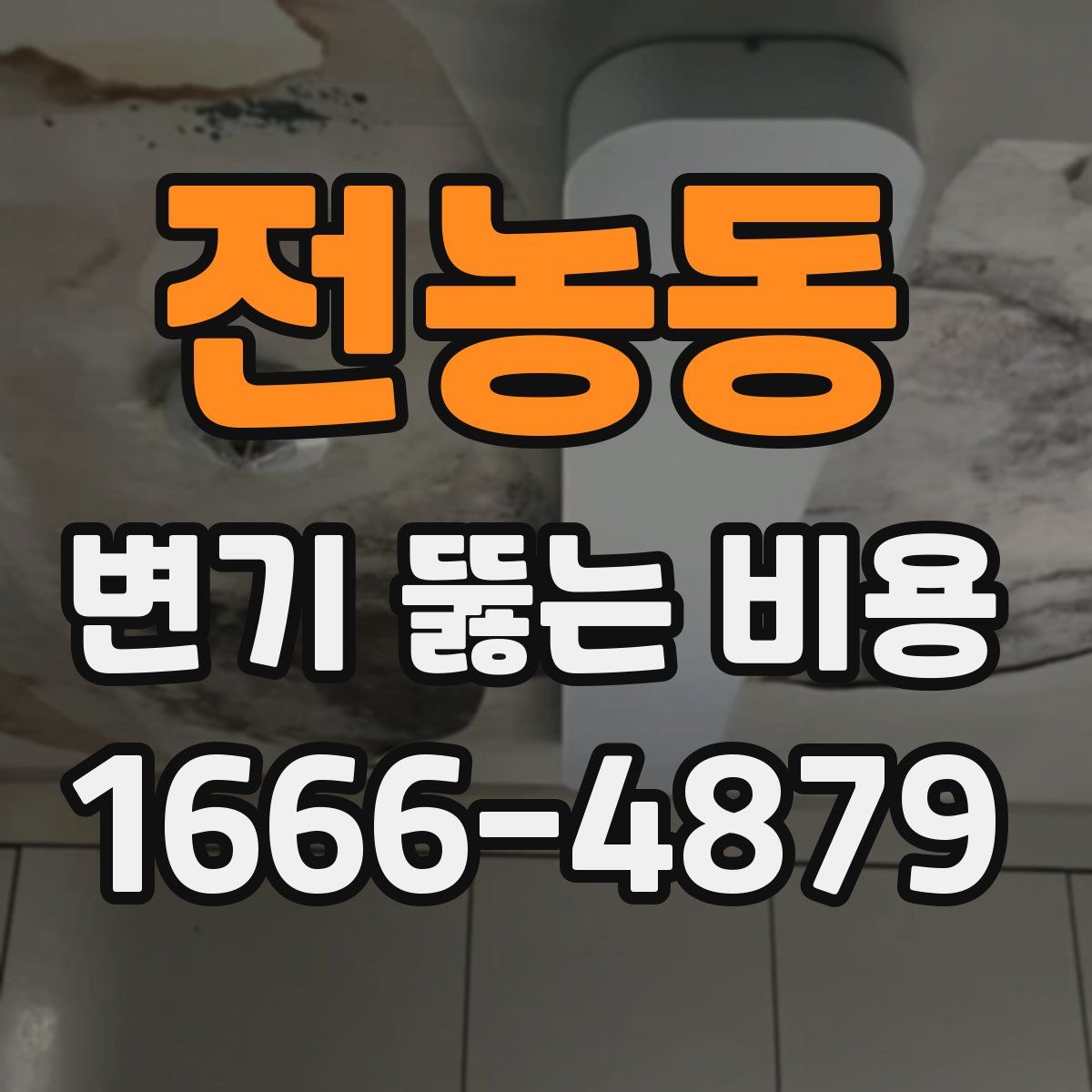 전농동 변기 뚫는 비용