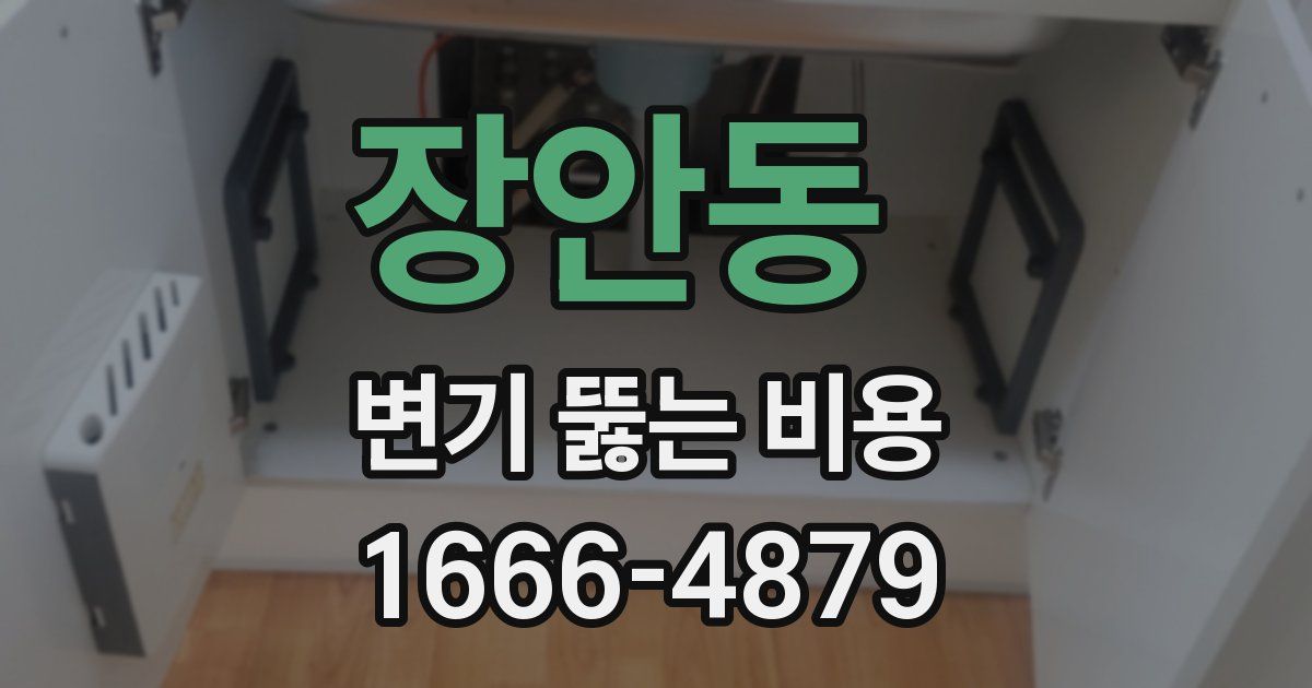 장안동 변기 뚫는 비용