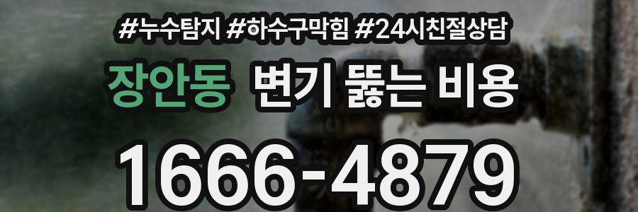 장안동 변기 뚫는 비용