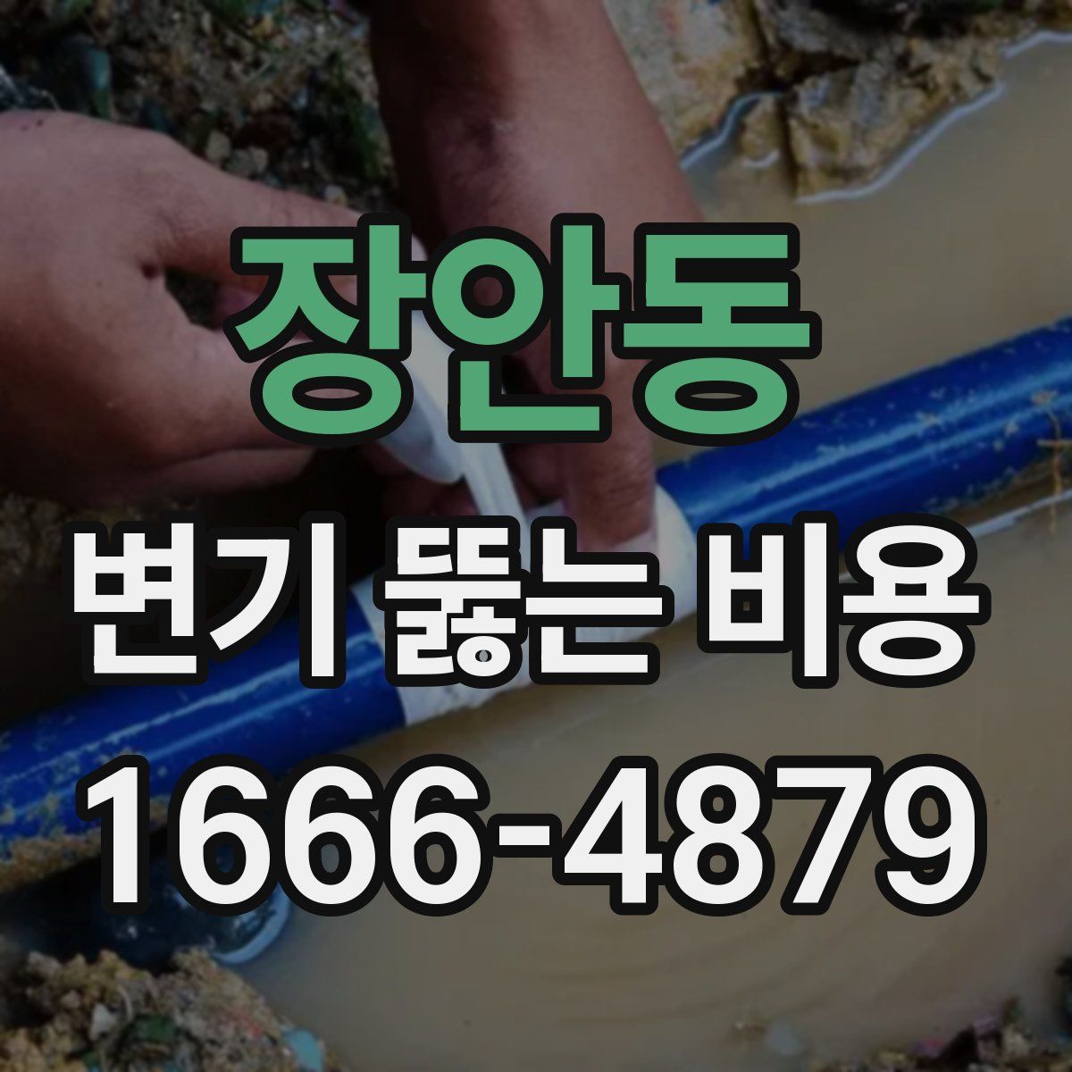 장안동 변기 뚫는 비용