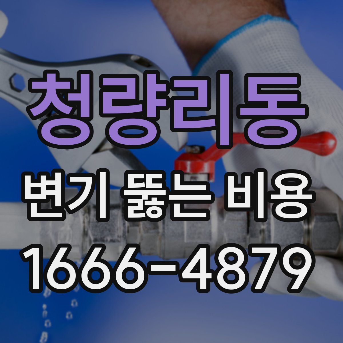 청량리동 변기 뚫는 비용