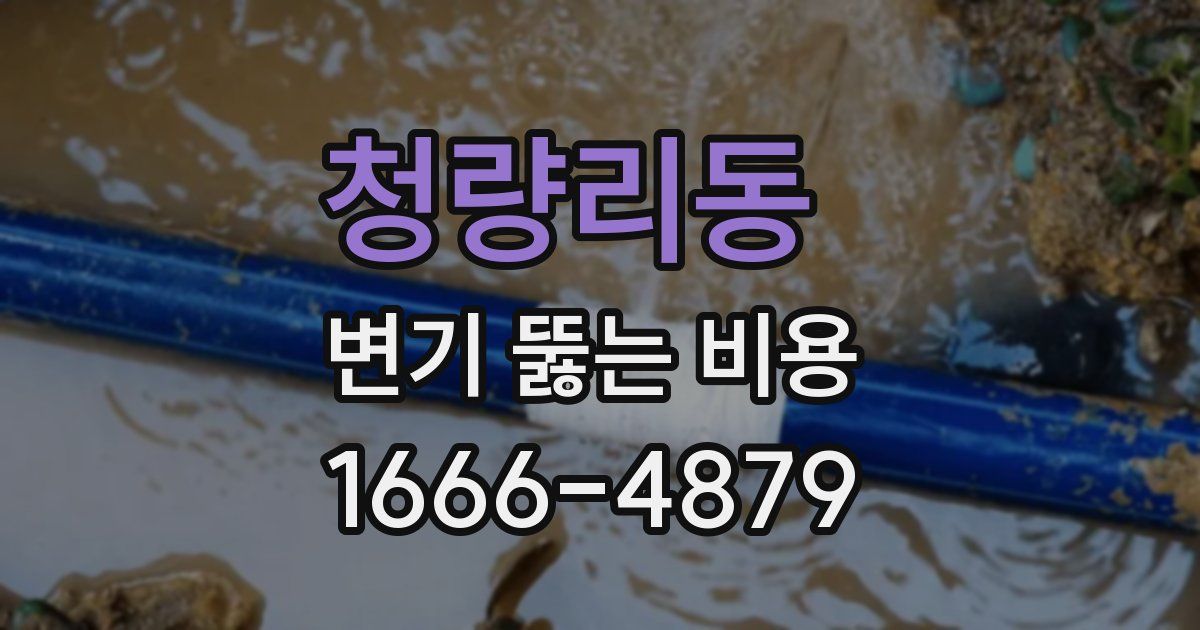청량리동 변기 뚫는 비용