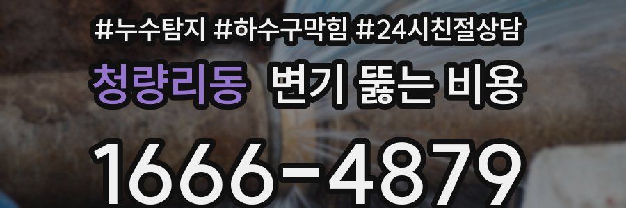 청량리동 변기 뚫는 비용