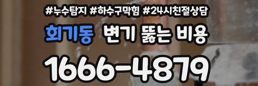 회기동 변기 뚫는 비용