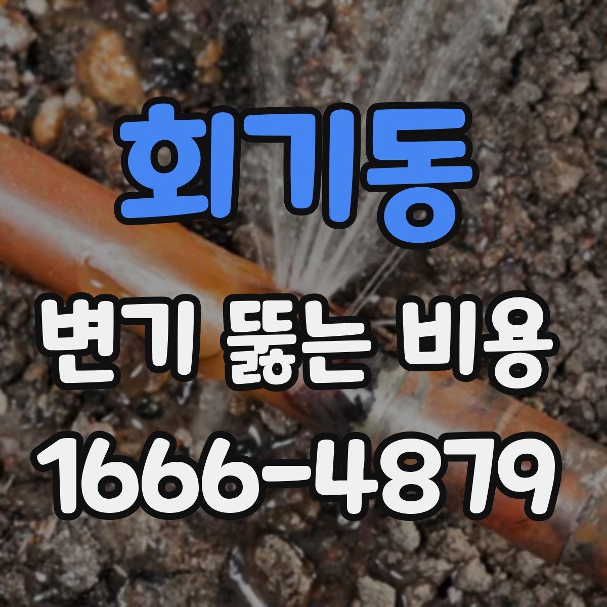 회기동 변기 뚫는 비용