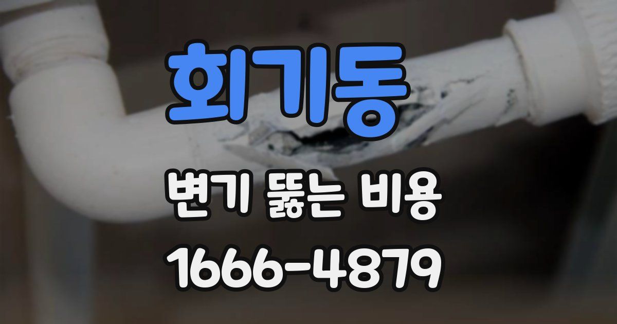 회기동 변기 뚫는 비용