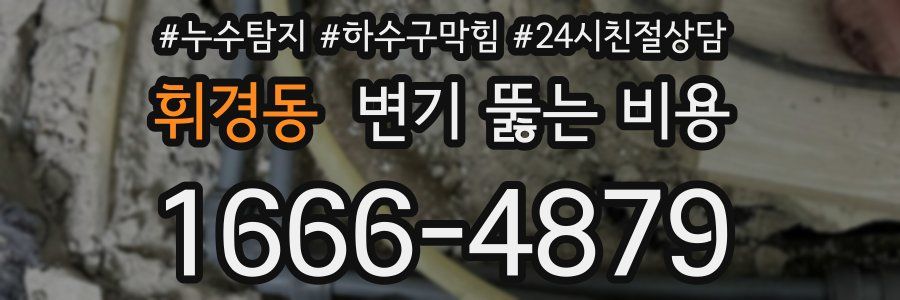휘경동 변기 뚫는 비용