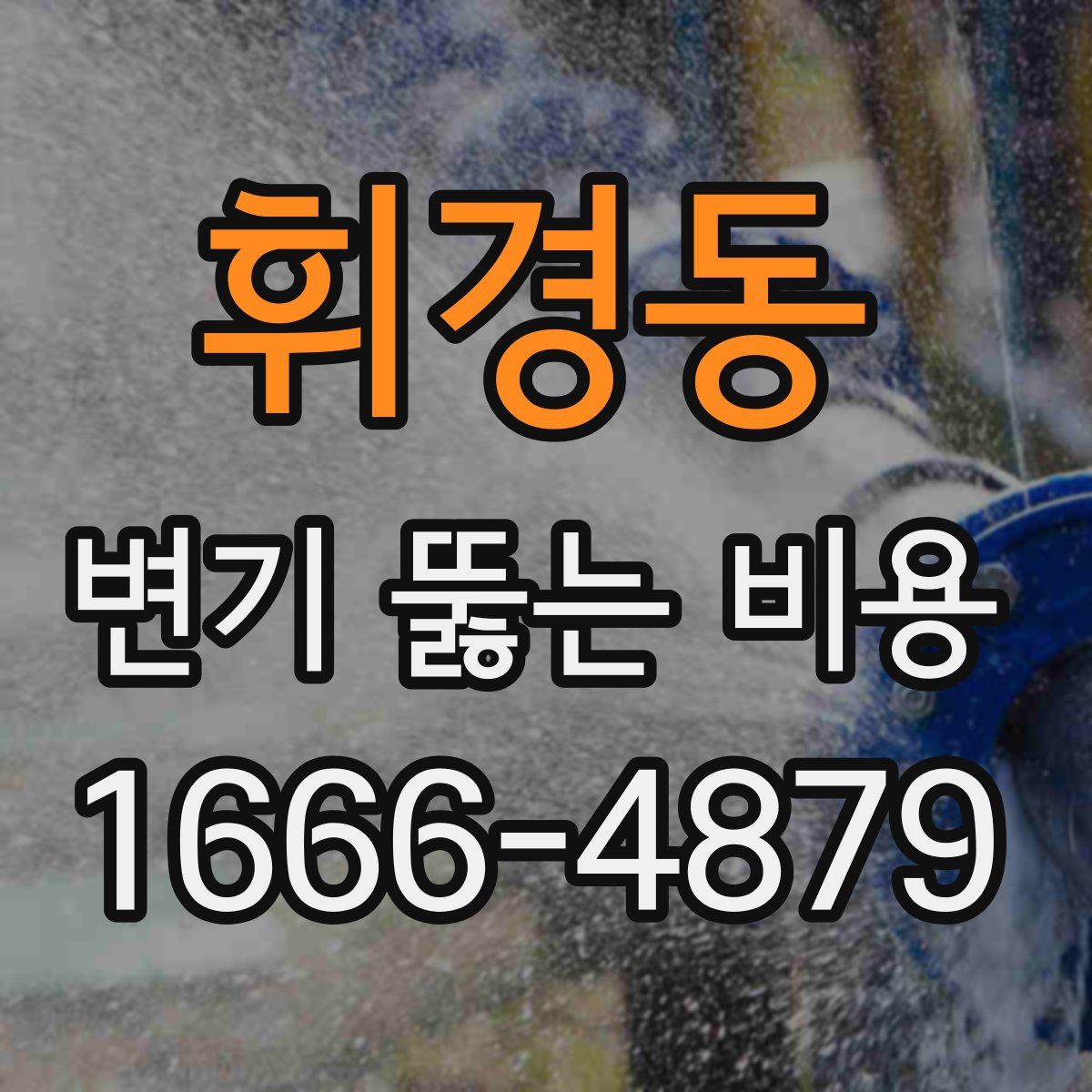 휘경동 변기 뚫는 비용