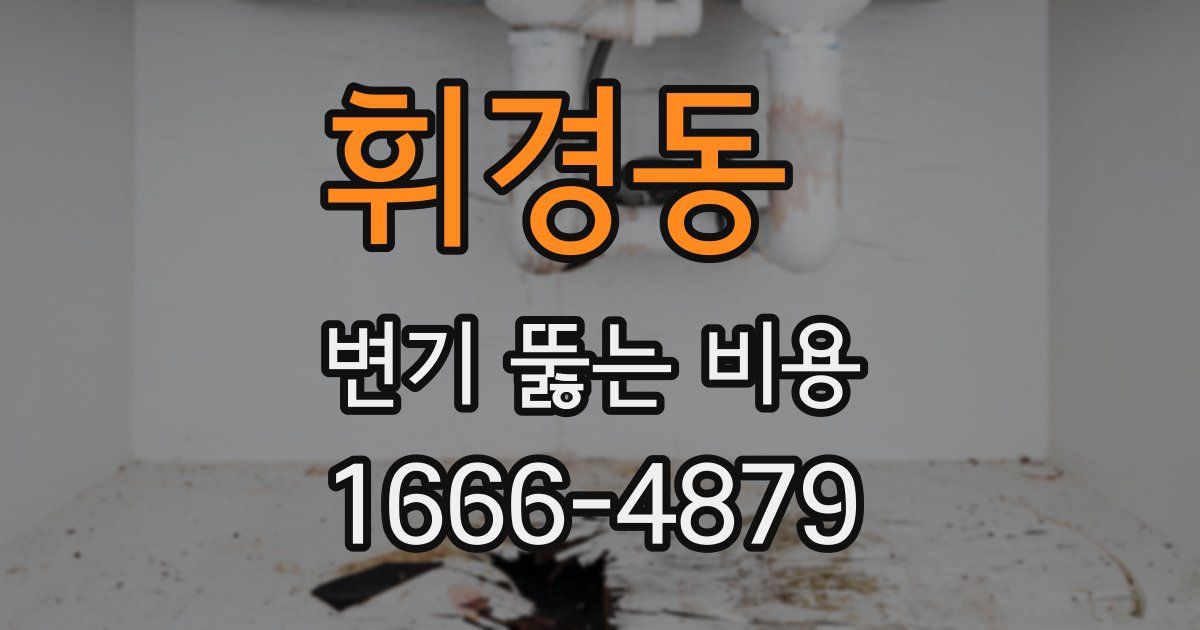 휘경동 변기 뚫는 비용
