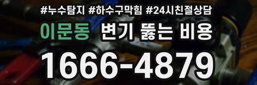이문동 변기 뚫는 비용