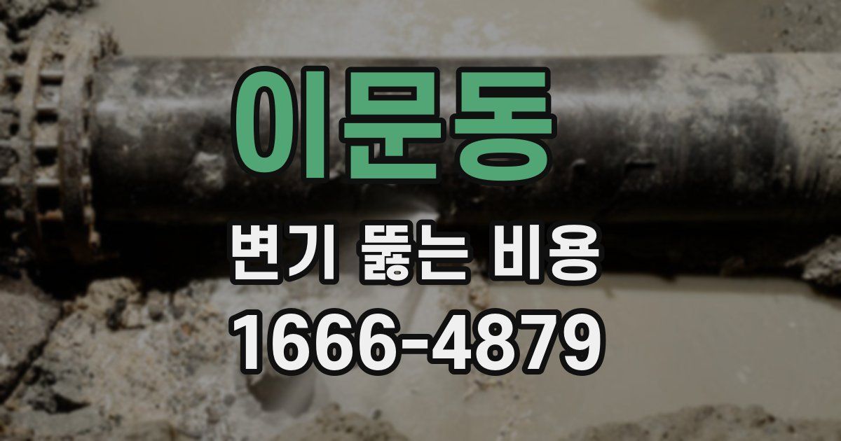 이문동 변기 뚫는 비용
