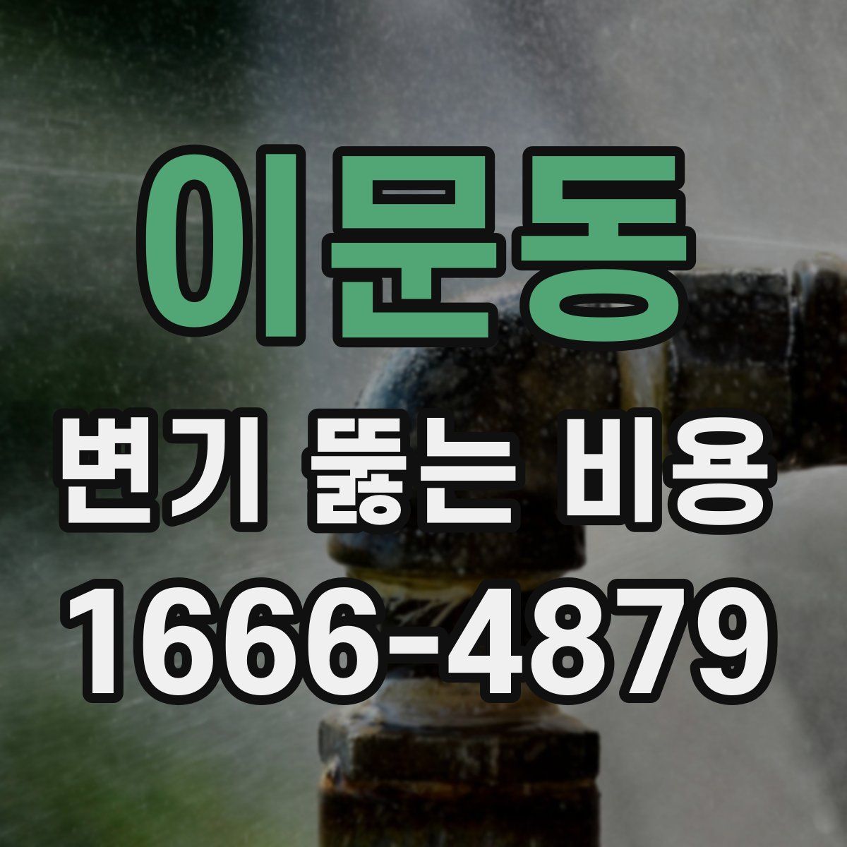 이문동 변기 뚫는 비용