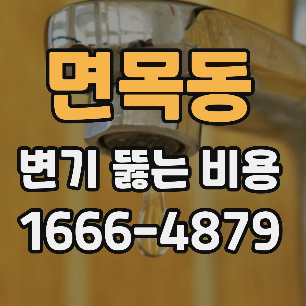 면목동 변기 뚫는 비용