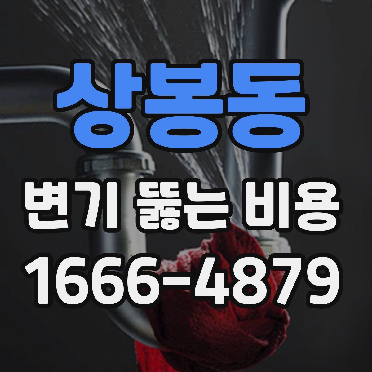 상봉동 변기 뚫는 비용