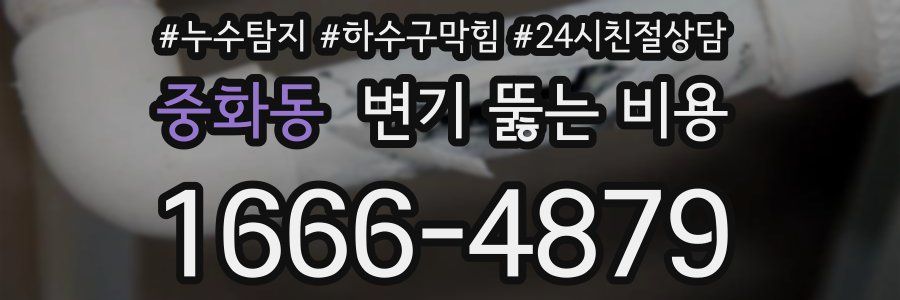 중화동 변기 뚫는 비용