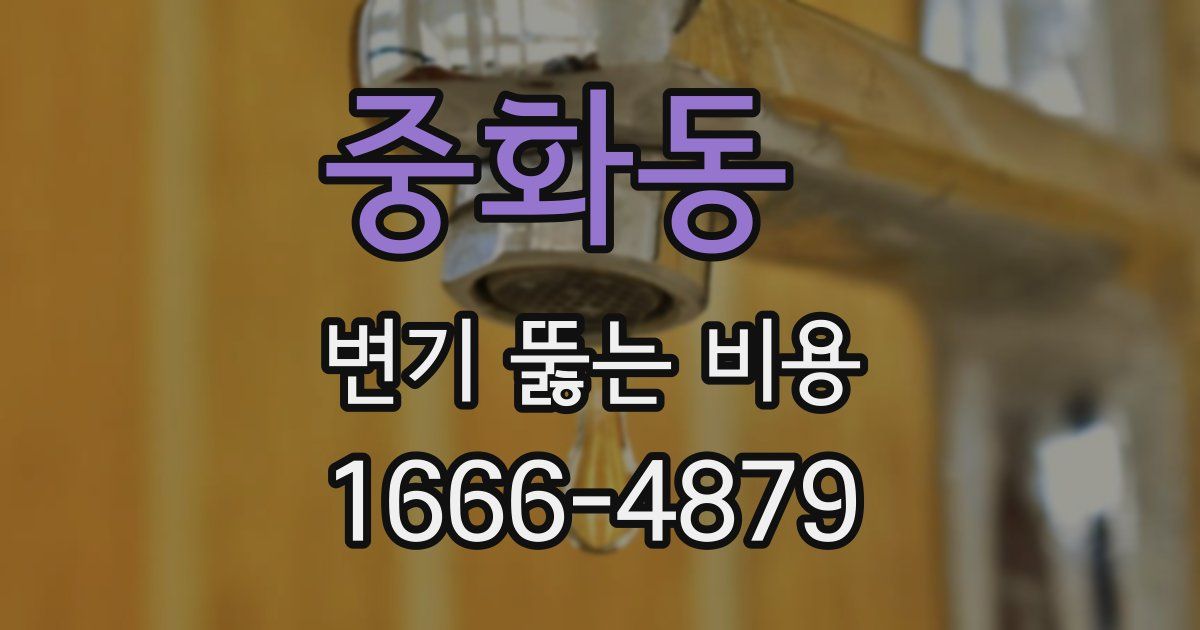 중화동 변기 뚫는 비용