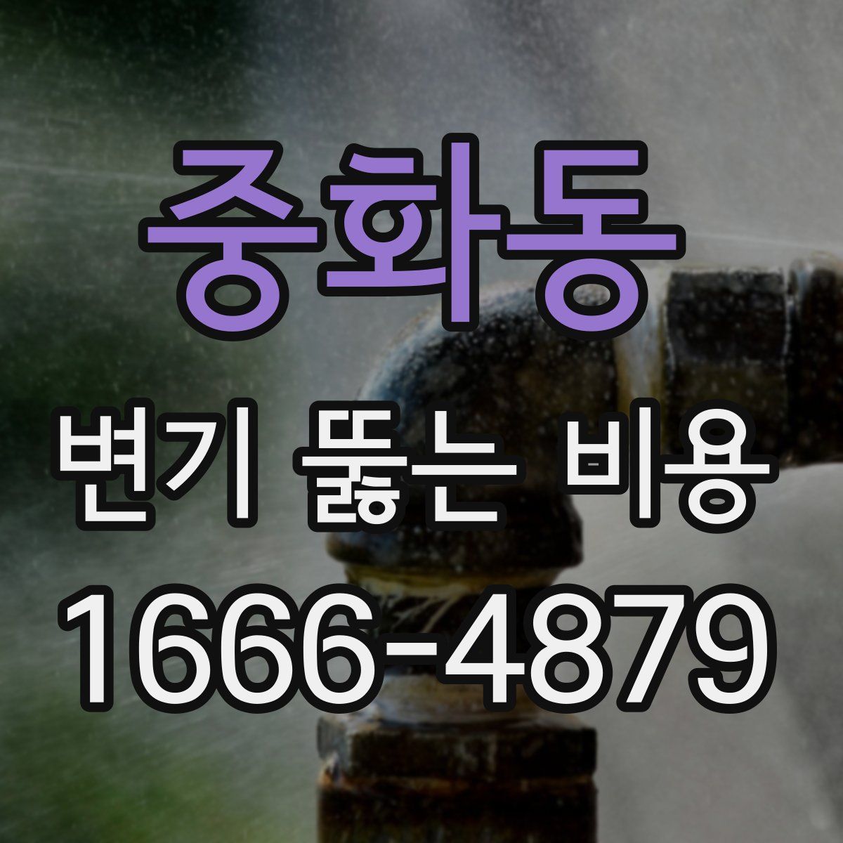 중화동 변기 뚫는 비용