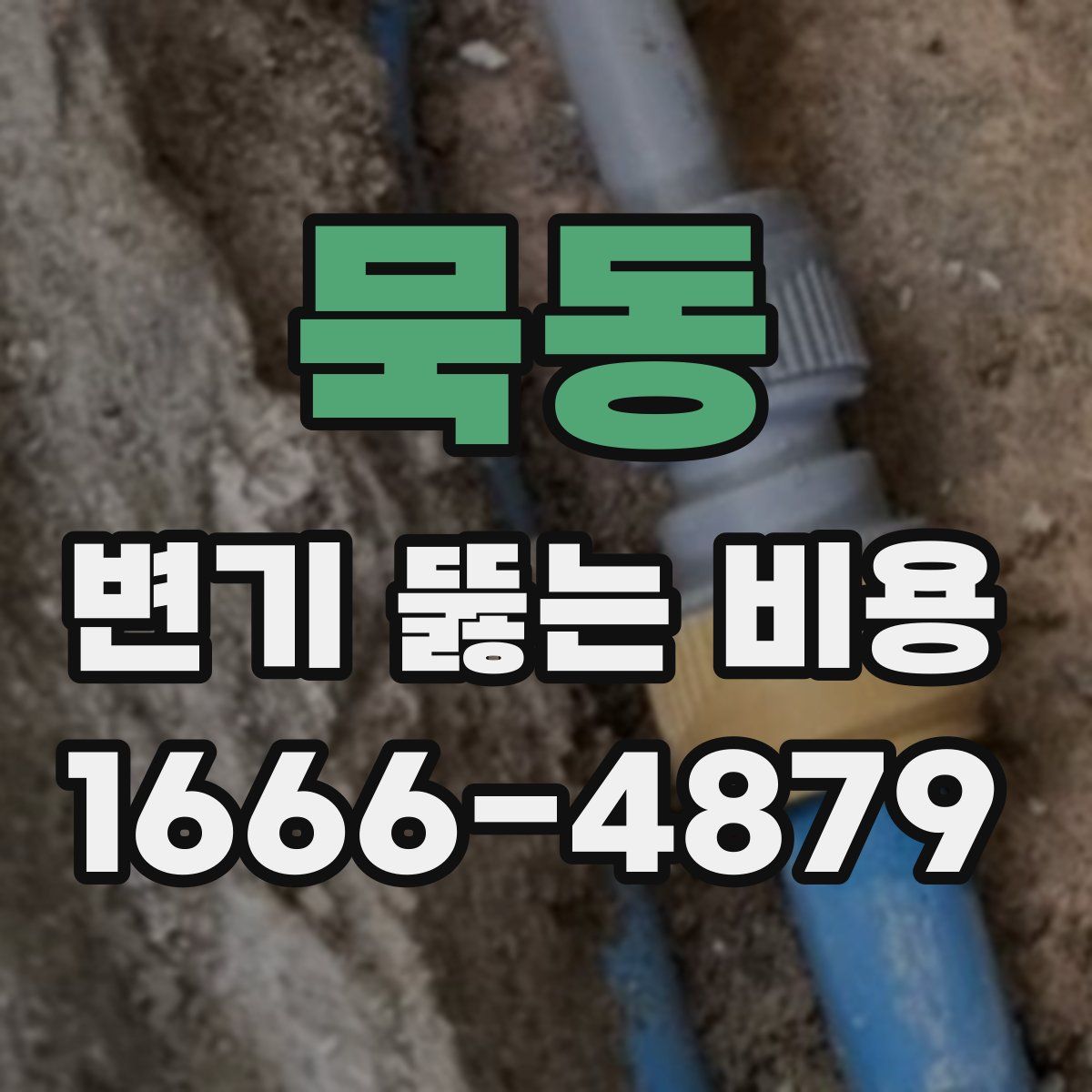 묵동 변기 뚫는 비용