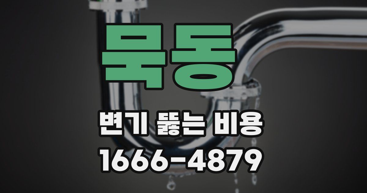 묵동 변기 뚫는 비용
