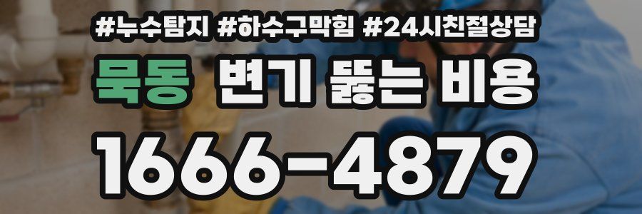 묵동 변기 뚫는 비용