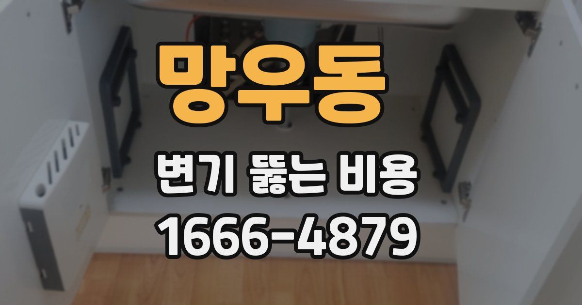 망우동 변기 뚫는 비용