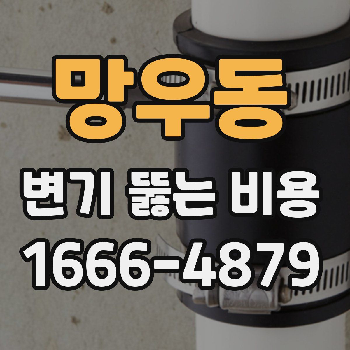 망우동 변기 뚫는 비용