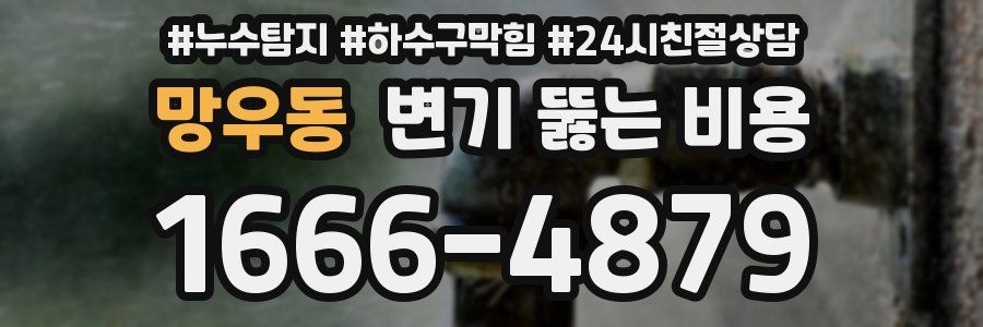 망우동 변기 뚫는 비용