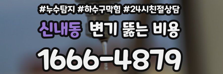 신내동 변기 뚫는 비용