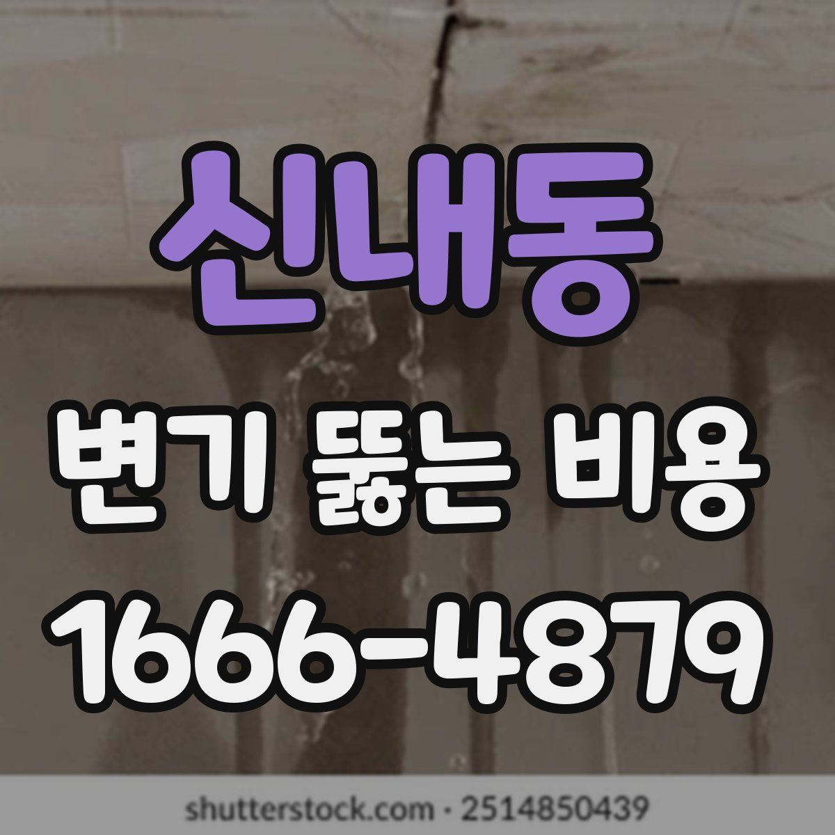 신내동 변기 뚫는 비용