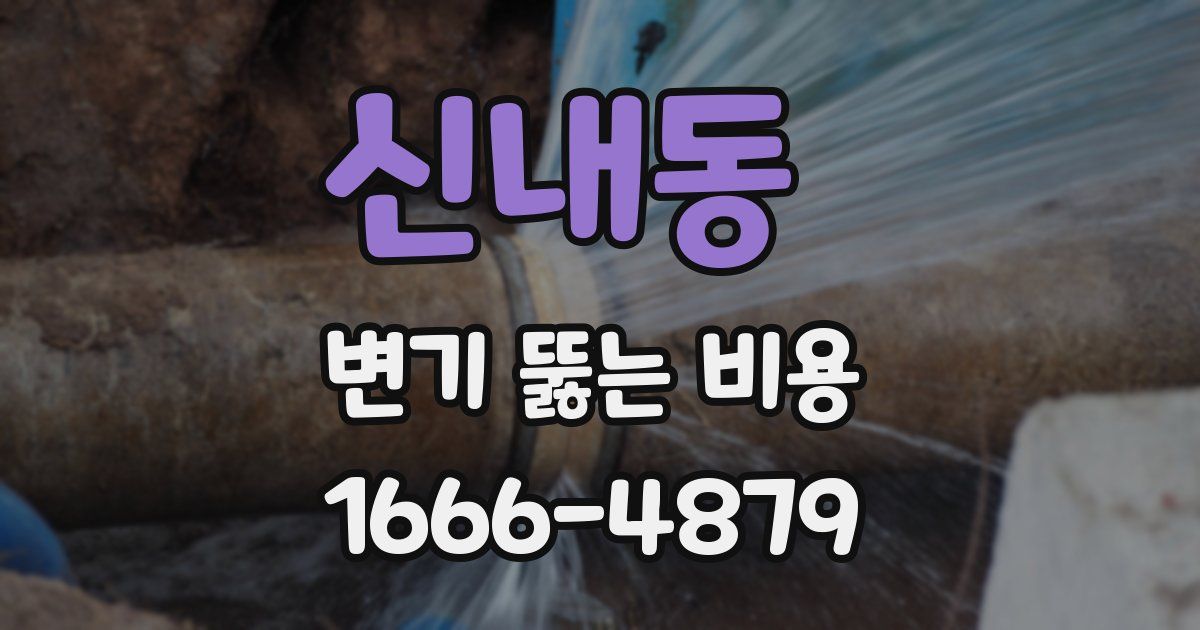 신내동 변기 뚫는 비용