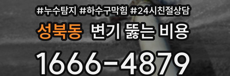 성북동 변기 뚫는 비용