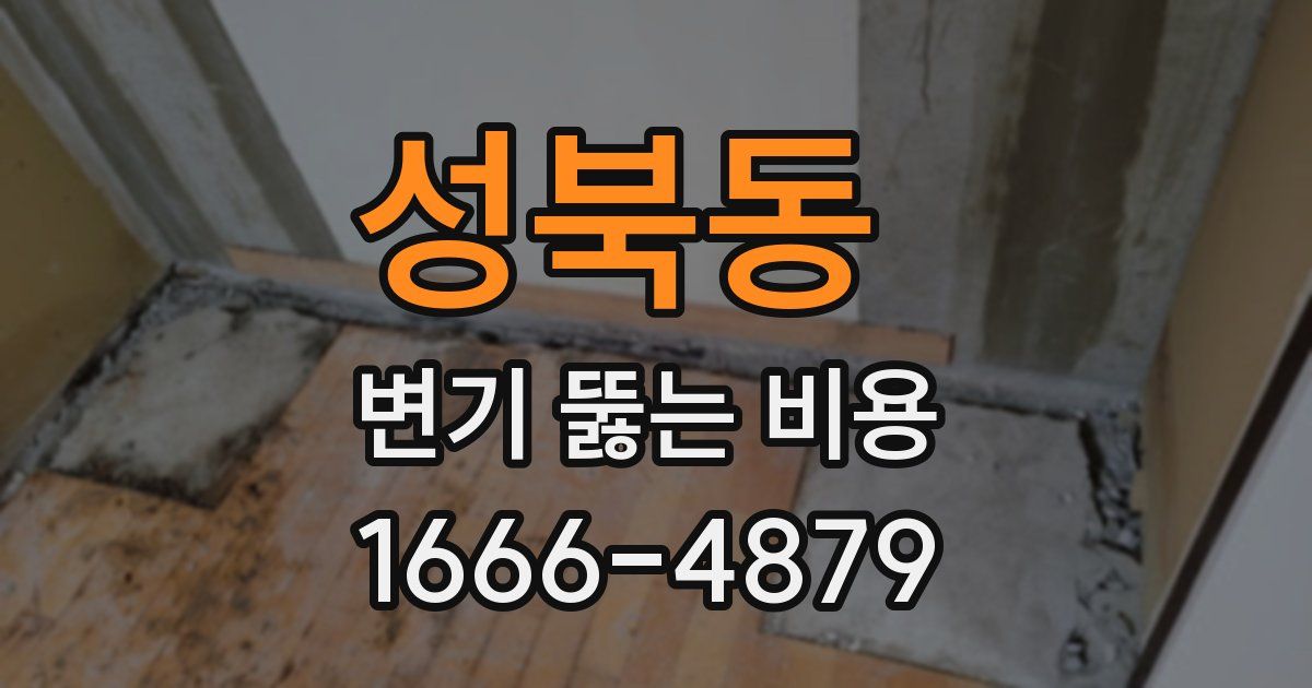 성북동 변기 뚫는 비용
