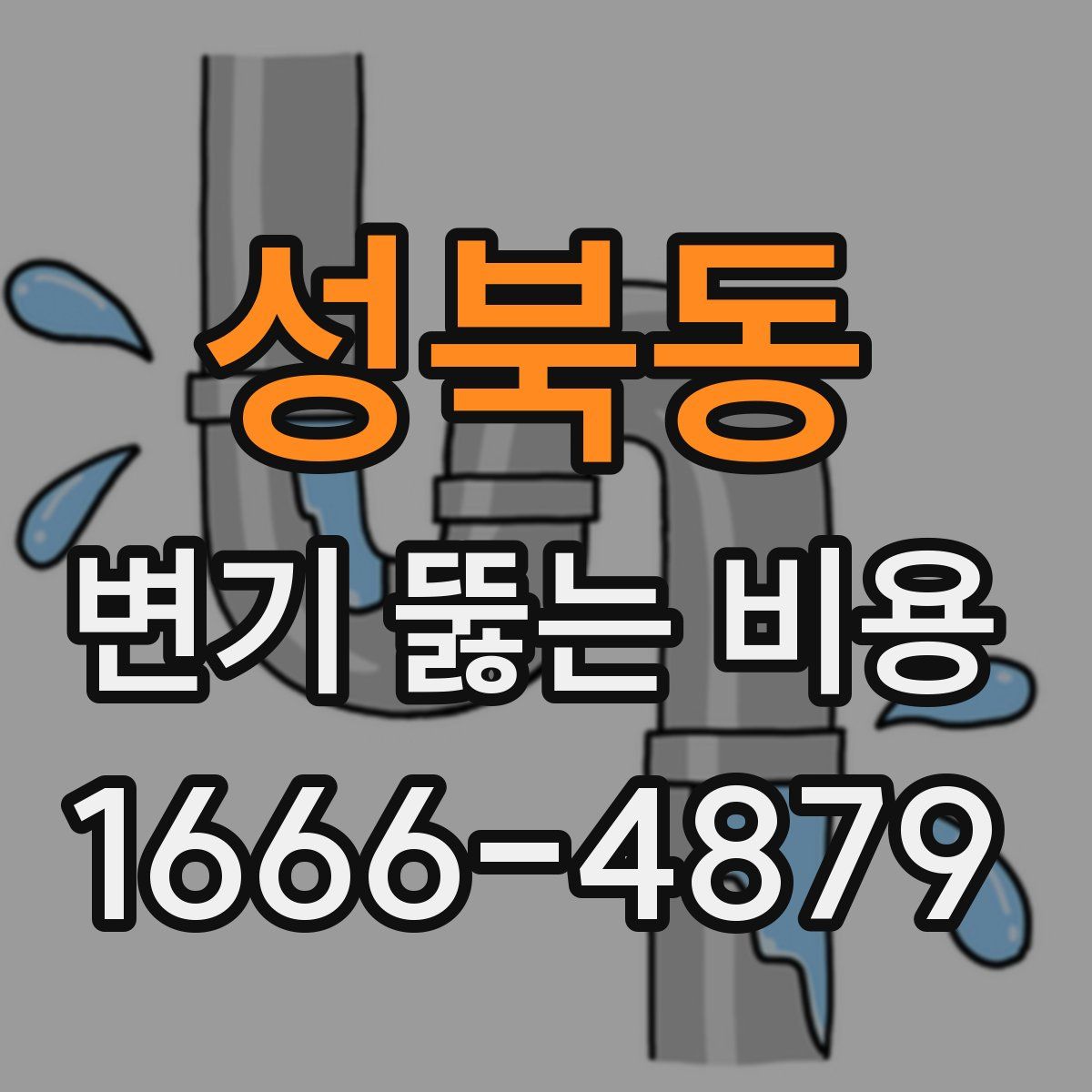 성북동 변기 뚫는 비용