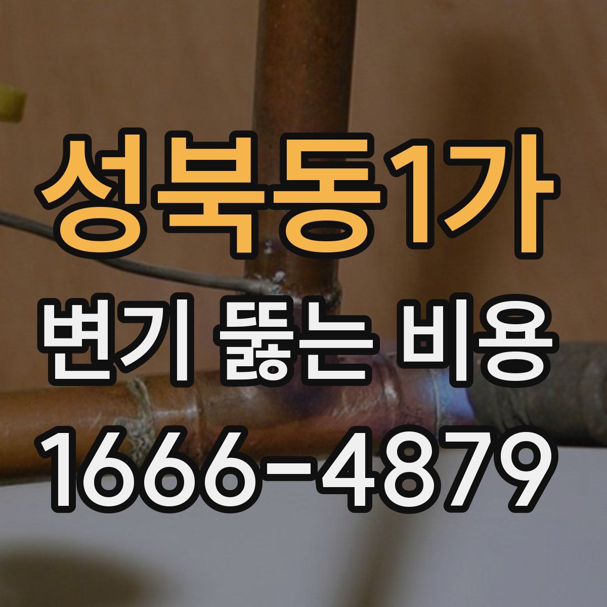 성북동1가 변기 뚫는 비용