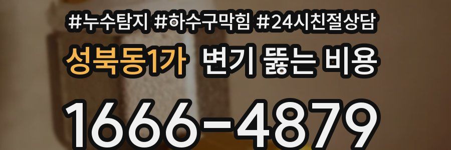 성북동1가 변기 뚫는 비용
