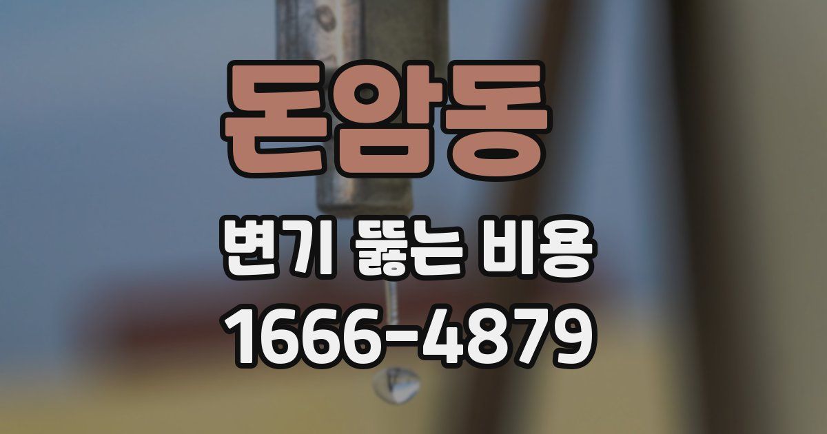 돈암동 변기 뚫는 비용