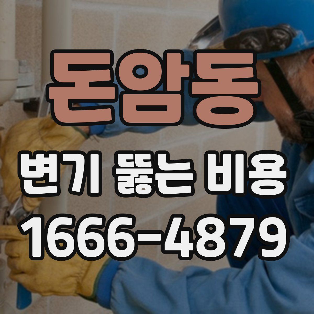 돈암동 변기 뚫는 비용