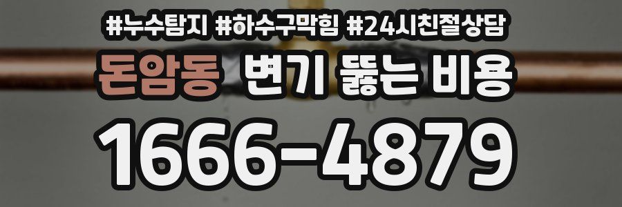 돈암동 변기 뚫는 비용