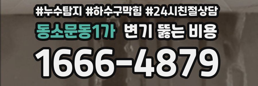 동소문동1가 변기 뚫는 비용