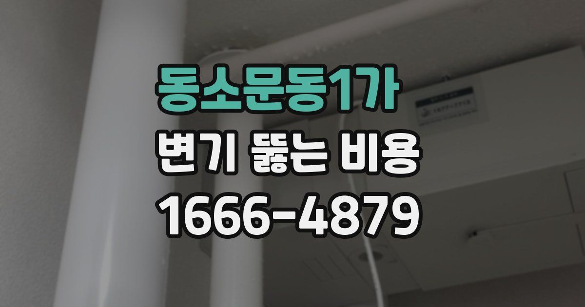 동소문동1가 변기 뚫는 비용