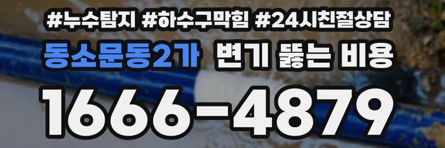 동소문동2가 변기 뚫는 비용