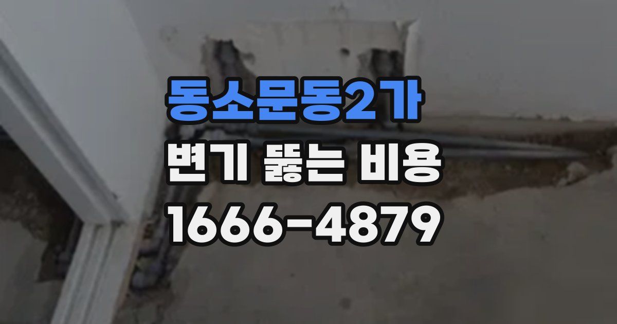 동소문동2가 변기 뚫는 비용