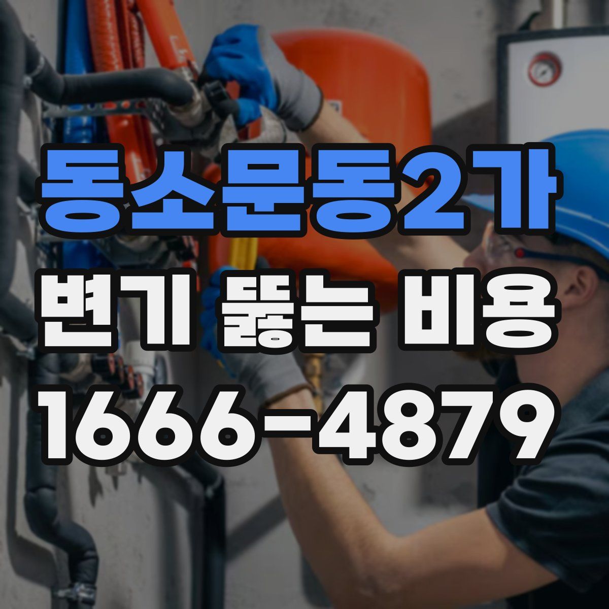 동소문동2가 변기 뚫는 비용