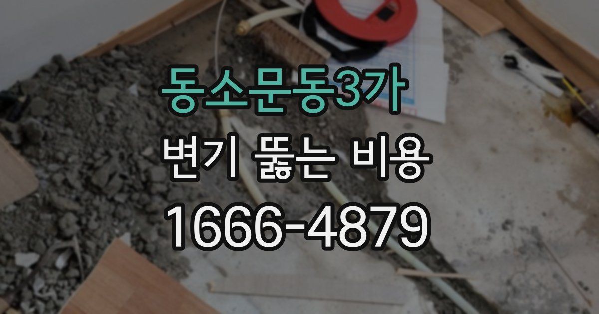 동소문동3가 변기 뚫는 비용