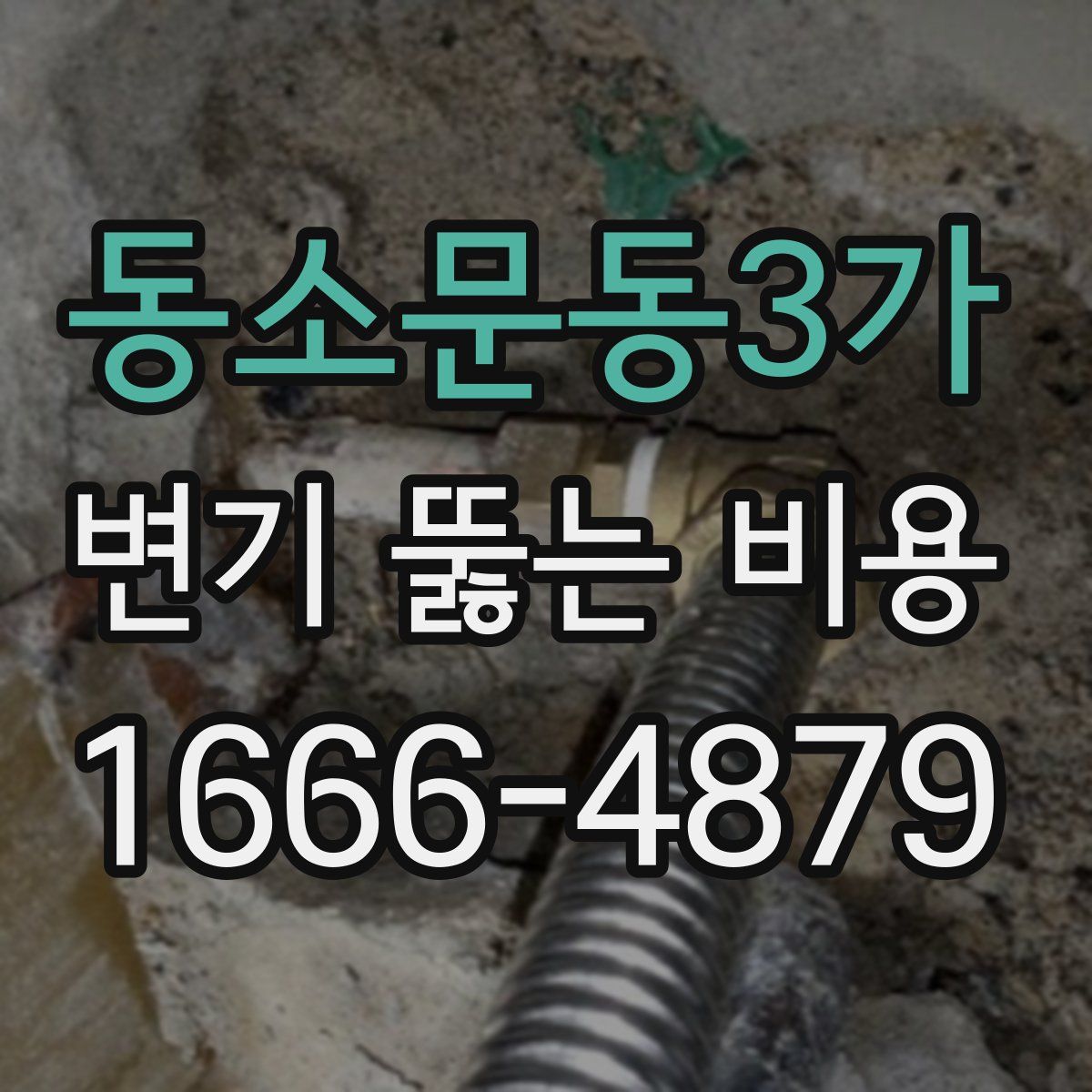 동소문동3가 변기 뚫는 비용